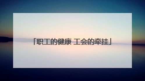 职工的健康 工会的牵挂