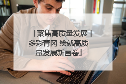 聚焦高质量发展丨多彩青冈 绘就高质量发展新画卷