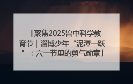 聚焦2025鲁中科学教育节｜淄博少年“泥潭一跃”：六一节里的勇气勋章