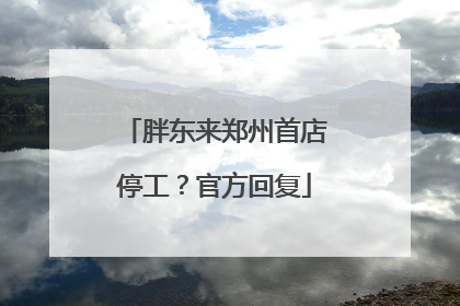 胖东来郑州首店停工？官方回复