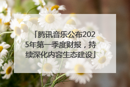腾讯音乐公布2025年第一季度财报，持续深化内容生态建设