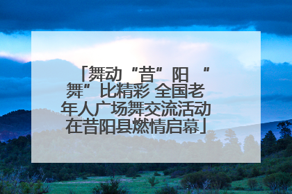 舞动“昔”阳 “舞”比精彩 全国老年人广场舞交流活动在昔阳县燃情启幕