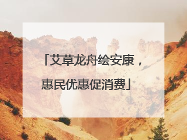 艾草龙舟绘安康，惠民优惠促消费