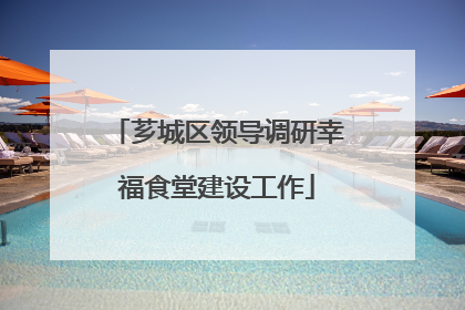 芗城区领导调研幸福食堂建设工作