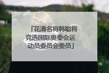 花滑名将韩聪将竞选国际奥委会运动员委员会委员