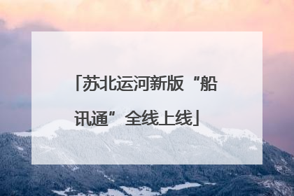 苏北运河新版“船讯通”全线上线