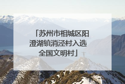 苏州市相城区阳澄湖镇消泾村入选全国文明村