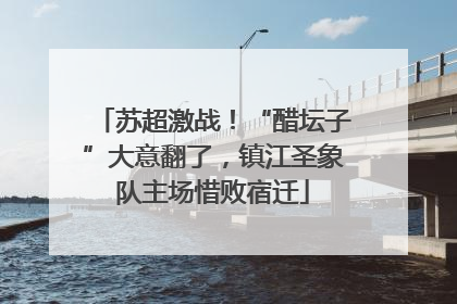 苏超激战！“醋坛子”大意翻了，镇江圣象队主场惜败宿迁