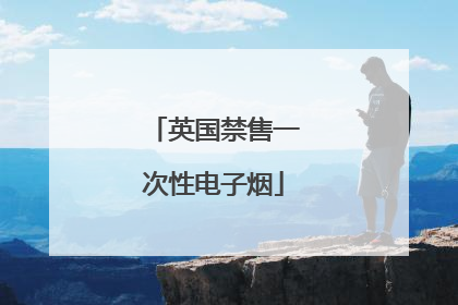 英国禁售一次性电子烟