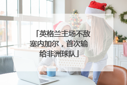 英格兰主场不敌塞内加尔，首次输给非洲球队
