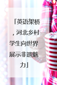 英语架桥，河北乡村学生向世界展示非遗魅力