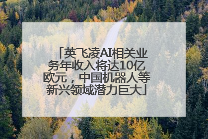 英飞凌AI相关业务年收入将达10亿欧元，中国机器人等新兴领域潜力巨大