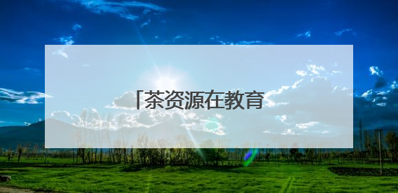茶资源在教育中“飘香”