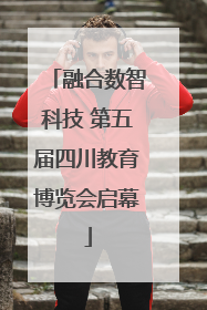 融合数智科技 第五届四川教育博览会启幕
