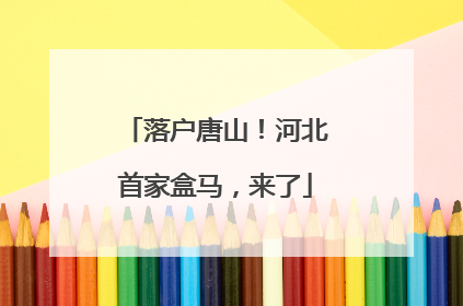 落户唐山！河北首家盒马，来了