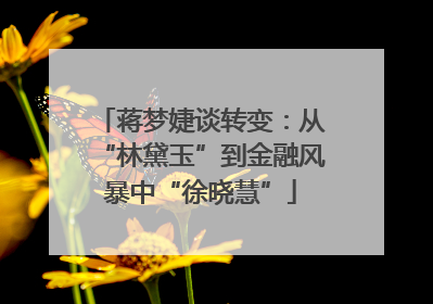 蒋梦婕谈转变：从“林黛玉”到金融风暴中“徐晓慧”