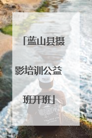 蓝山县摄影培训公益班开班