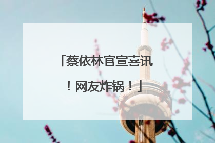 蔡依林官宣喜讯！网友炸锅！
