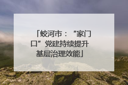 蛟河市：“家门口”党建持续提升基层治理效能
