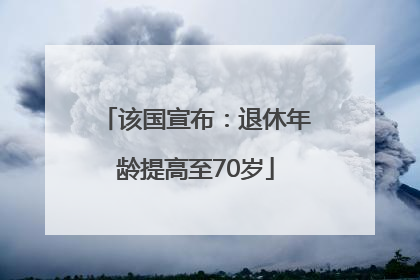 该国宣布：退休年龄提高至70岁