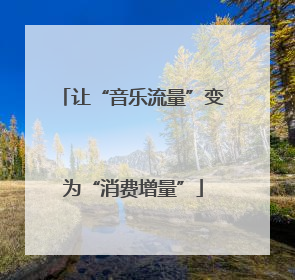 让“音乐流量”变为“消费增量”