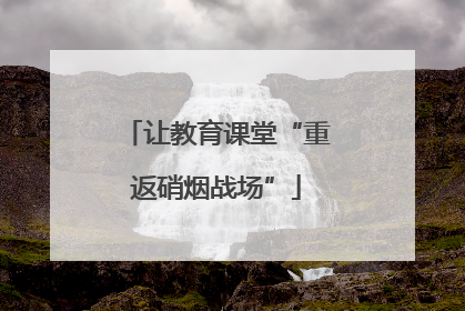 让教育课堂“重返硝烟战场”