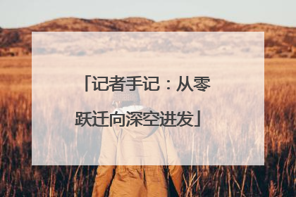 记者手记：从零跃迁向深空进发