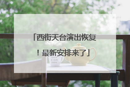 西街天台演出恢复！最新安排来了