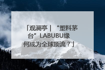 观澜亭｜“塑料茅台”LABUBU缘何成为全球顶流？