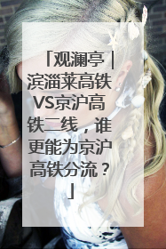 观澜亭｜滨淄莱高铁VS京沪高铁二线，谁更能为京沪高铁分流？