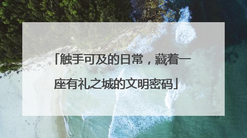触手可及的日常，藏着一座有礼之城的文明密码