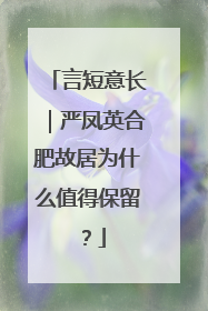 言短意长｜严凤英合肥故居为什么值得保留？