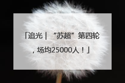 追光｜“苏超”第四轮，场均25000人！