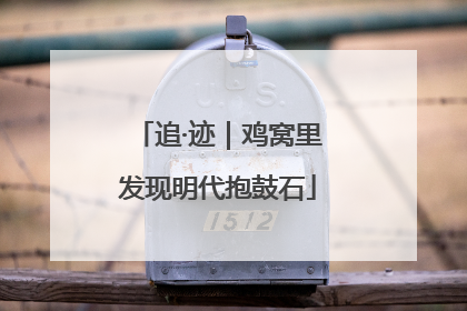 追·迹｜鸡窝里发现明代抱鼓石
