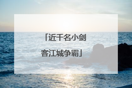 近千名小剑客江城争霸