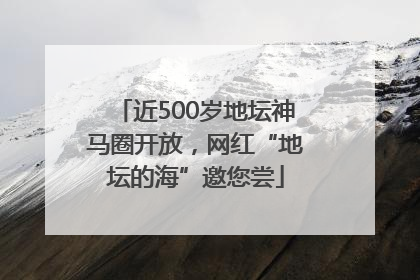 近500岁地坛神马圈开放，网红“地坛的海”邀您尝