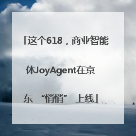 这个618，商业智能体JoyAgent在京东 “悄悄” 上线