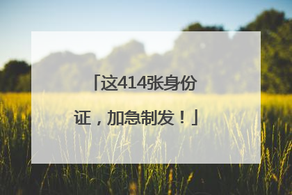 这414张身份证，加急制发！