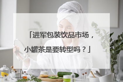 进军包装饮品市场，小罐茶是要转型吗？