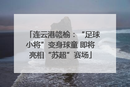 连云港赣榆：“足球小将”变身球童 即将亮相“苏超”赛场