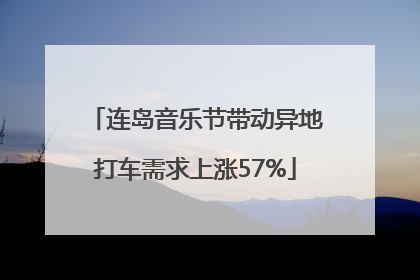 连岛音乐节带动异地打车需求上涨57%