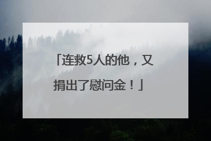 连救5人的他，又捐出了慰问金！