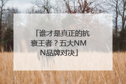 谁才是真正的抗衰王者？五大NMN品牌对决