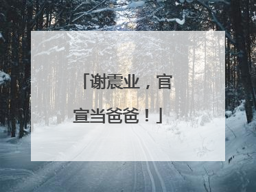 谢震业，官宣当爸爸！