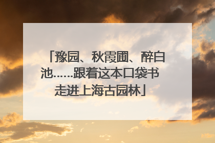 豫园、秋霞圃、醉白池……跟着这本口袋书走进上海古园林