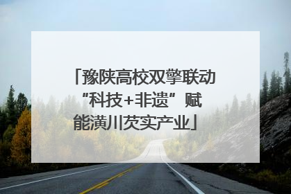 豫陕高校双擎联动 “科技+非遗”赋能潢川芡实产业