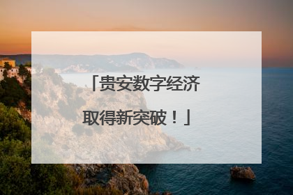 贵安数字经济取得新突破！