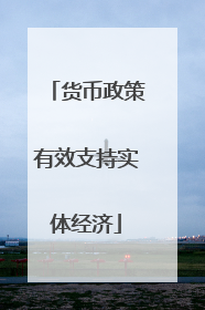 货币政策有效支持实体经济