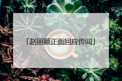 赵丽颖正面回应传闻