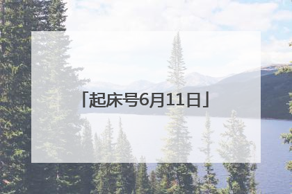 起床号6月11日
